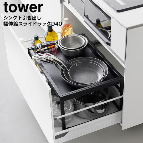tower シンク下引き出し幅伸縮スライドラック タワー D40 山崎実業 10358 10359 / ブラック
