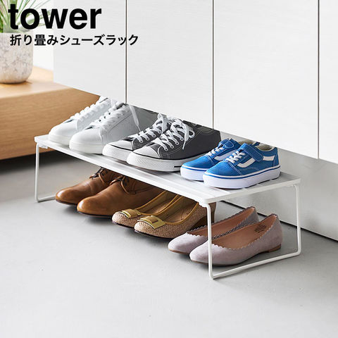 山崎実業 tower 折り畳みシューズラック タワー 10362 10363 / ホワイト