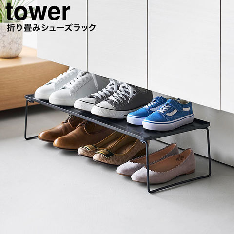 山崎実業 tower 折り畳みシューズラック タワー 10362 10363 / ブラック
