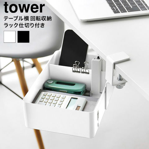 山崎実業 tower テーブル横回転収納ラック タワー 仕切り付き 10365 10366 / ホワイト