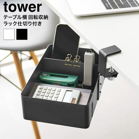山崎実業 tower テーブル横回転収納ラック タワー 仕切り付き 10365 10366 / ブラック