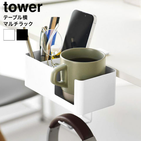 山崎実業 tower テーブル横マルチラック タワー 10367 10368 / ホワイト