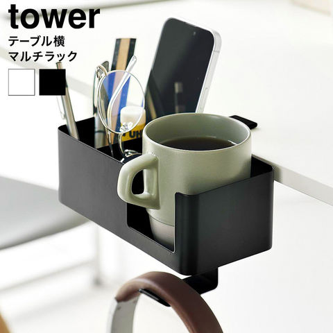 山崎実業 tower テーブル横マルチラック タワー 10367 10368 / ブラック