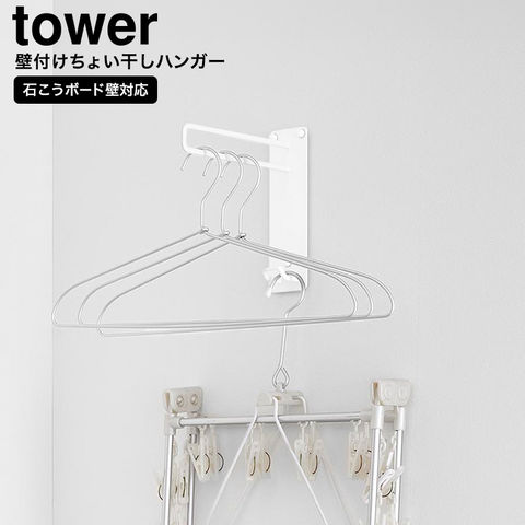 山崎実業 tower 壁付けちょい干しハンガー タワー 10387 10388 / ホワイト