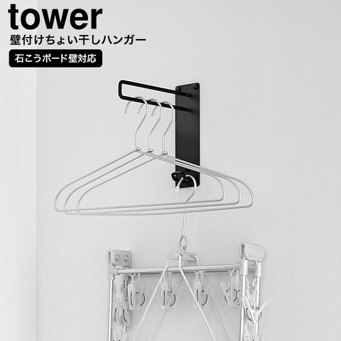 山崎実業 tower 壁付けちょい干しハンガー タワー 10387 10388 / ブラック