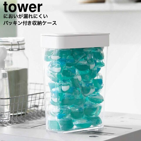 山崎実業 tower においが漏れにくいパッキン付き洗濯洗剤ボール収納ケース タワー 大容量 10389 10390/ ホワイト