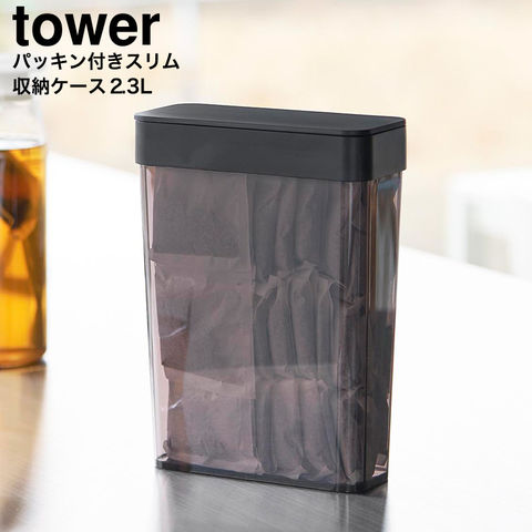 山崎実業 tower パッキン付きスリム収納ケース タワー 2.3L 10391 10392 / ブラック