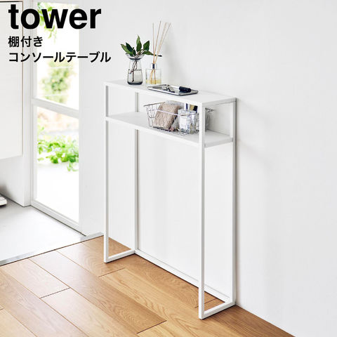 tower 棚付きコンソールテーブル タワー 山崎実業 10393 10394 / ホワイト