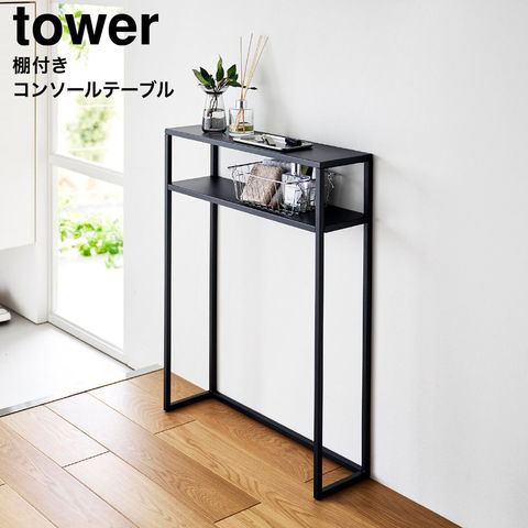 tower 棚付きコンソールテーブル タワー 山崎実業 10393 10394 / ブラック