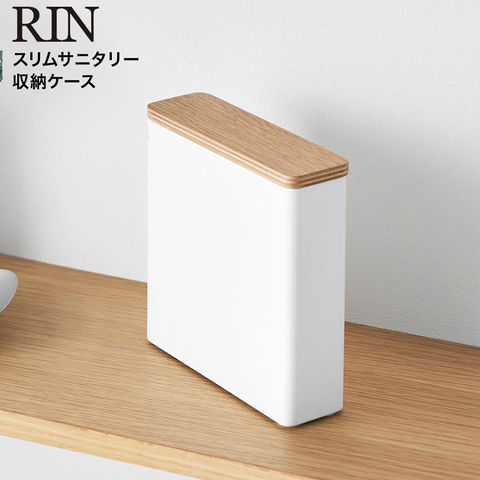 RIN スリムサニタリー収納ケース リン 山崎実業 10397 10398 / ナチュラル