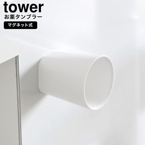 山崎実業 tower ちょこっとお薬マグネットタンブラー タワー 10399 10400 / ホワイト