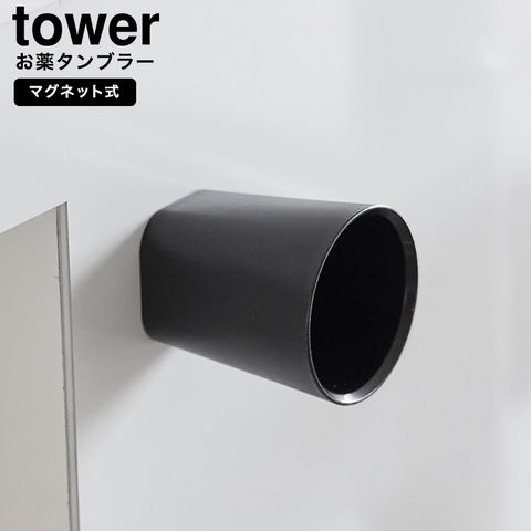 山崎実業 tower ちょこっとお薬マグネットタンブラー タワー 10399 10400 / ブラック