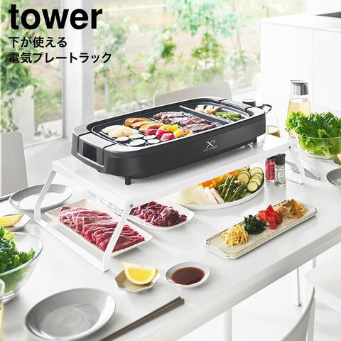 tower 下が使える電気プレートラック タワー 山崎実業 10403 10404 / ホワイト