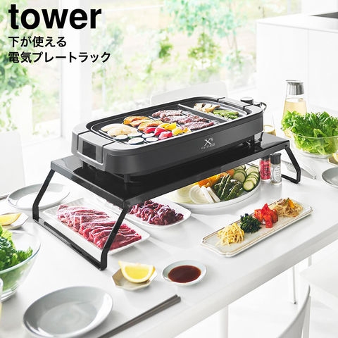 tower 下が使える電気プレートラック タワー 山崎実業 10403 10404 / ブラック