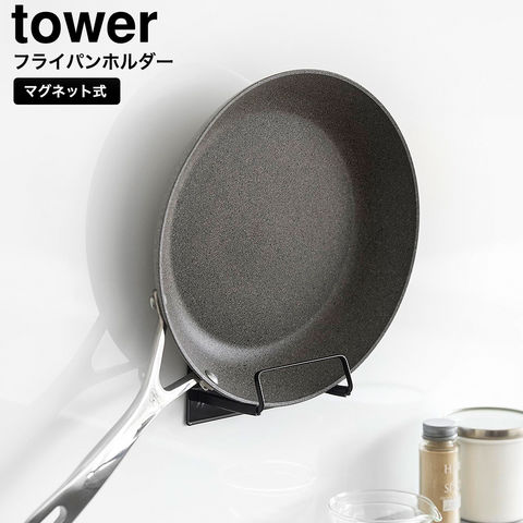山崎実業 tower マグネットフライパンホルダー タワー 10405 10406 / ブラック