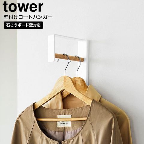 山崎実業 tower 壁付けコートハンガー タワー 10407 10408 / ホワイト