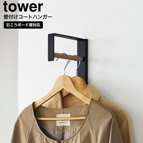 山崎実業 tower 壁付けコートハンガー タワー 10407 10408 / ブラック