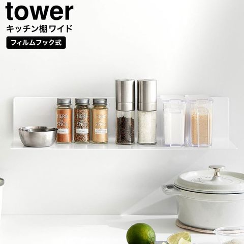 山崎実業 tower フィルムフックキッチン棚 タワー ワイド 10410 10411 / ホワイト