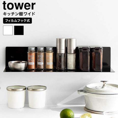 山崎実業 tower フィルムフックキッチン棚 タワー ワイド 10410 10411 / ブラック