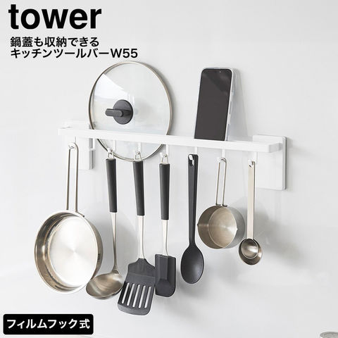 tower フィルムフック鍋蓋も収納できるキッチンツールバーフック付き タワー W55 山崎実業 10412 10413 / ホワイト