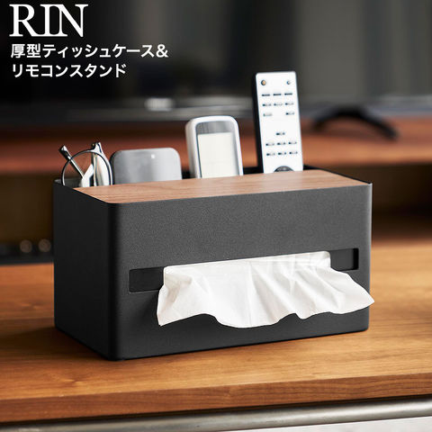 山崎実業 RIN 厚型対応ティッシュケース&リモコンスタンド リン 10414 10415 / ブラウン
