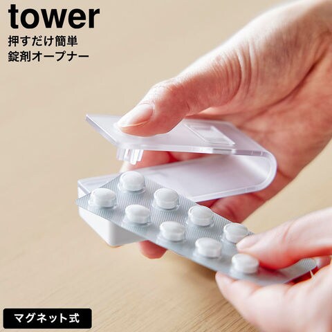 tower 押すだけ簡単マグネット錠剤オープナー タワー 山崎実業 10432 10433 / ホワイト