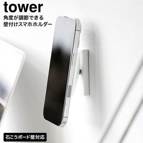 tower 角度が調節できる壁付けスマホホルダー タワー 山崎実業 10434 10435 / ホワイト