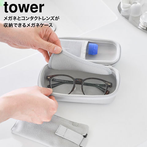 tower メガネとコンタクトレンズ用品が収納できるメガネケース タワー 山崎実業 10438 10439 ライトグレー ブラック / ライトグレー