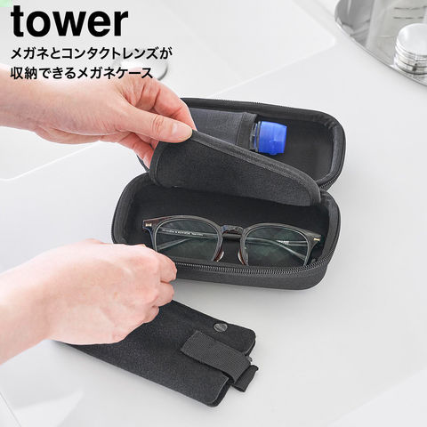 tower メガネとコンタクトレンズ用品が収納できるメガネケース タワー 山崎実業 10438 10439 ライトグレー ブラック / ブラック