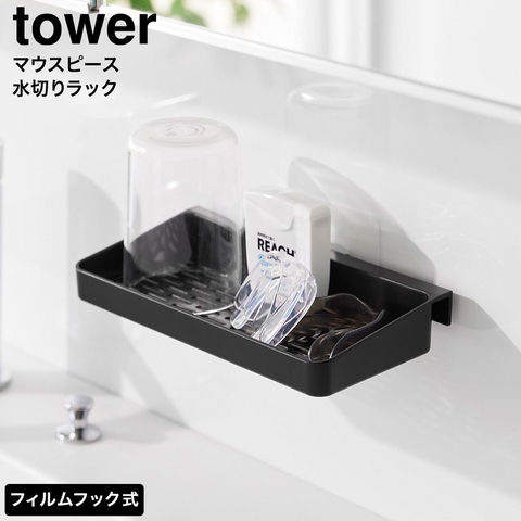 tower フィルムフックマウスピース水切りラック タワー 山崎実業 10444 10445 ホワイト ブラック / ブラック