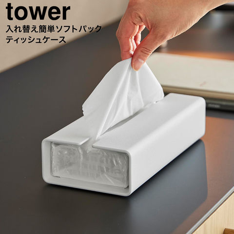 tower 入れ替え簡単ソフトパックティッシュケース タワー 山崎実業 10450 10451 / ホワイト