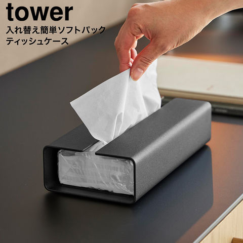 tower 入れ替え簡単ソフトパックティッシュケース タワー 山崎実業 10450 10451 / ブラック