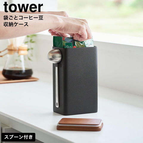 tower 袋ごとコーヒー豆収納ケース タワー スプーン付き 山崎実業 10460 10461 / ブラック