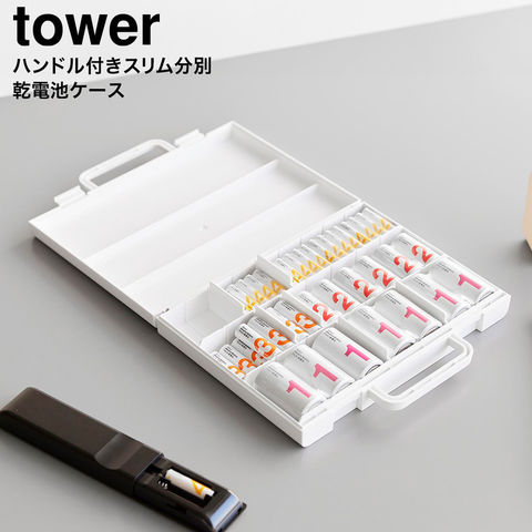 tower ハンドル付きスリム分別電池ケース タワー 山崎実業 10462 10463 / ホワイト