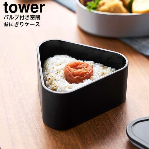 山崎実業 tower バルブ付き密閉おにぎりケース タワー 10464 10465 / ブラック
