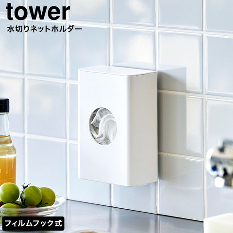 tower フィルムフック水切りネットホルダー タワー 山崎実業 10466 10467 ホワイト ブラック