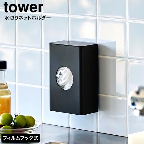tower フィルムフック水切りネットホルダー タワー 山崎実業 10466 10467 ホワイト ブラック