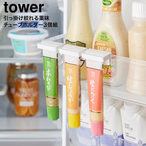 tower 引っ掛け絞れる薬味チューブホルダー タワー 3個組 山崎実業 10474 10475 ホワイト ブラック