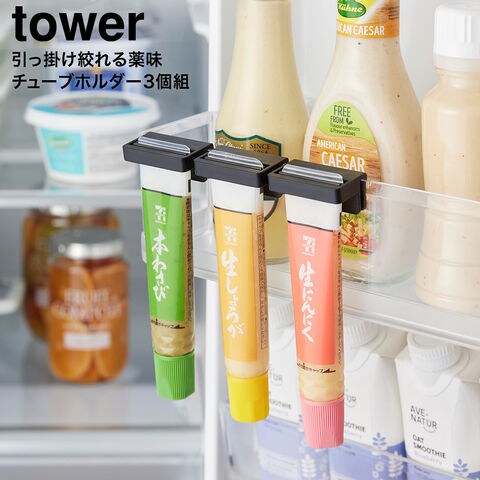 tower 引っ掛け絞れる薬味チューブホルダー タワー 3個組 山崎実業 10474 10475 ホワイト ブラック