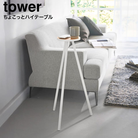 tower ちょこっとハイテーブル タワー 山崎実業 10476 10477 / ホワイト