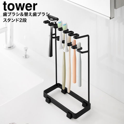 山崎実業 tower 歯ブラシ&替え歯ブラシスタンド タワー 2段 10478 10479 / ブラック
