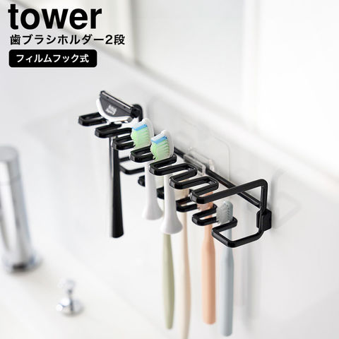 山崎実業 tower フィルムフック歯ブラシ&替え歯ブラシホルダー タワー 2段 10480 10481 / ブラック