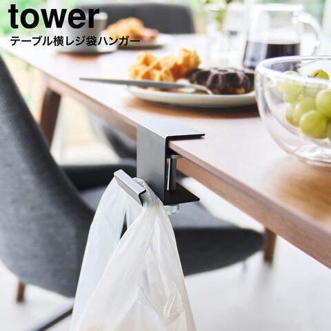 tower テーブル横レジ袋ハンガー タワー 山崎実業 10482 10483 / ブラック