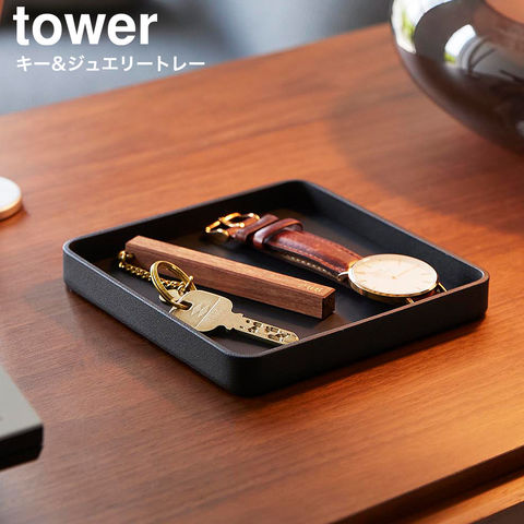 tower キー&ジュエリートレー タワー 山崎実業 10587 10588 / ブラック