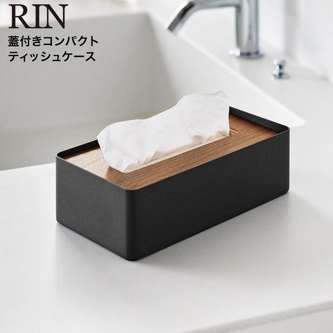 RIN 蓋付きコンパクトティッシュケース リン 山崎実業 10604 10605ル / ブラウン