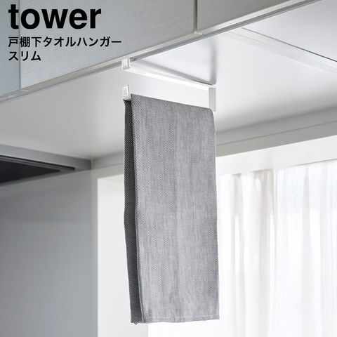 tower 戸棚下タオルハンガー タワー スリム 山崎実業 10501 10502 / ホワイト