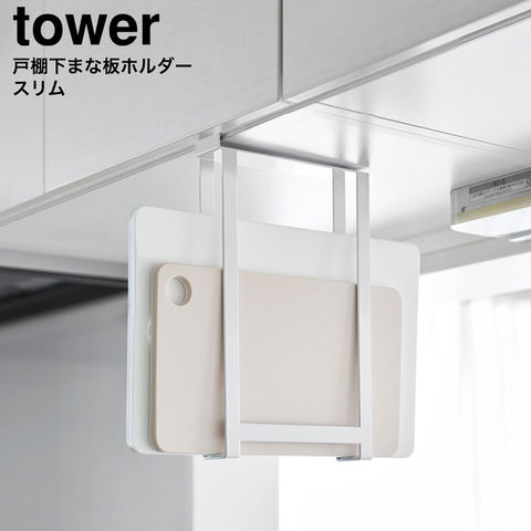 tower 戸棚下まな板ホルダー タワー スリム 山崎実業 10503 10504 / ホワイト