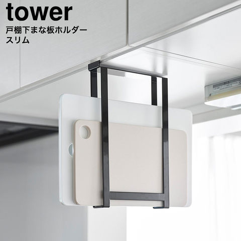 tower 戸棚下まな板ホルダー タワー スリム 山崎実業 10503 10504 / ブラック