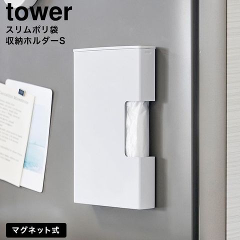 tower マグネットスリムポリ袋収納ホルダー タワー S 山崎実業 10509 10510 / ホワイト