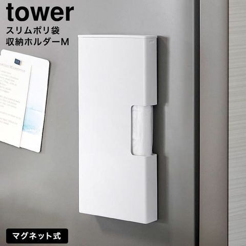 tower マグネットスリムポリ袋収納ホルダー タワー M 山崎実業 10511 10512 / ホワイト